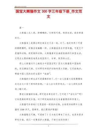国宝大熊猫作文300字三年级下册_作文范文