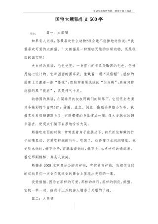 国宝大熊猫作文500字