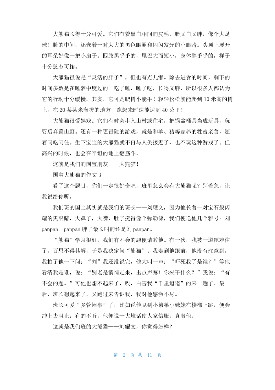 国宝大熊猫的作文15篇_第2页