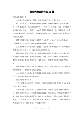 国宝大熊猫的作文15篇