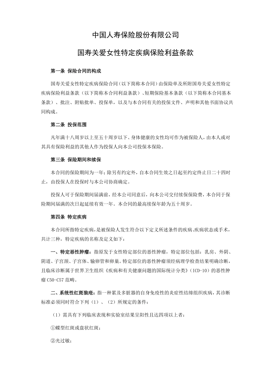 国寿关爱女性特定疾病保险利益条款_第1页