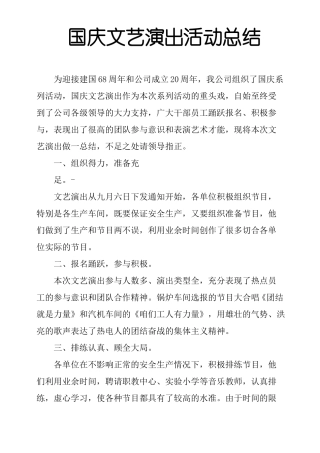 国庆文艺演出活动总结