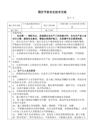 国庆节前安全技术交底