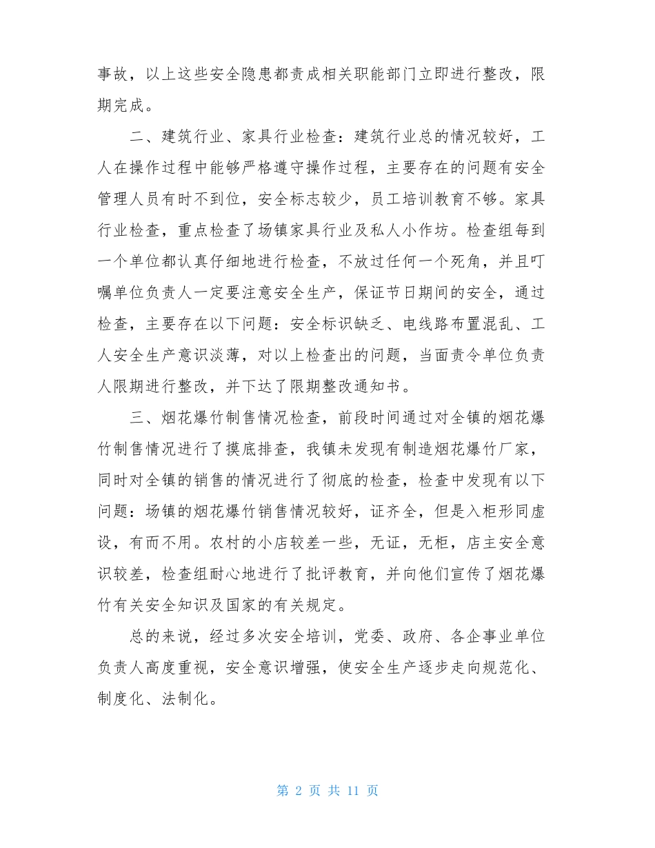 国庆节前安全生产大检查总结报告_第2页