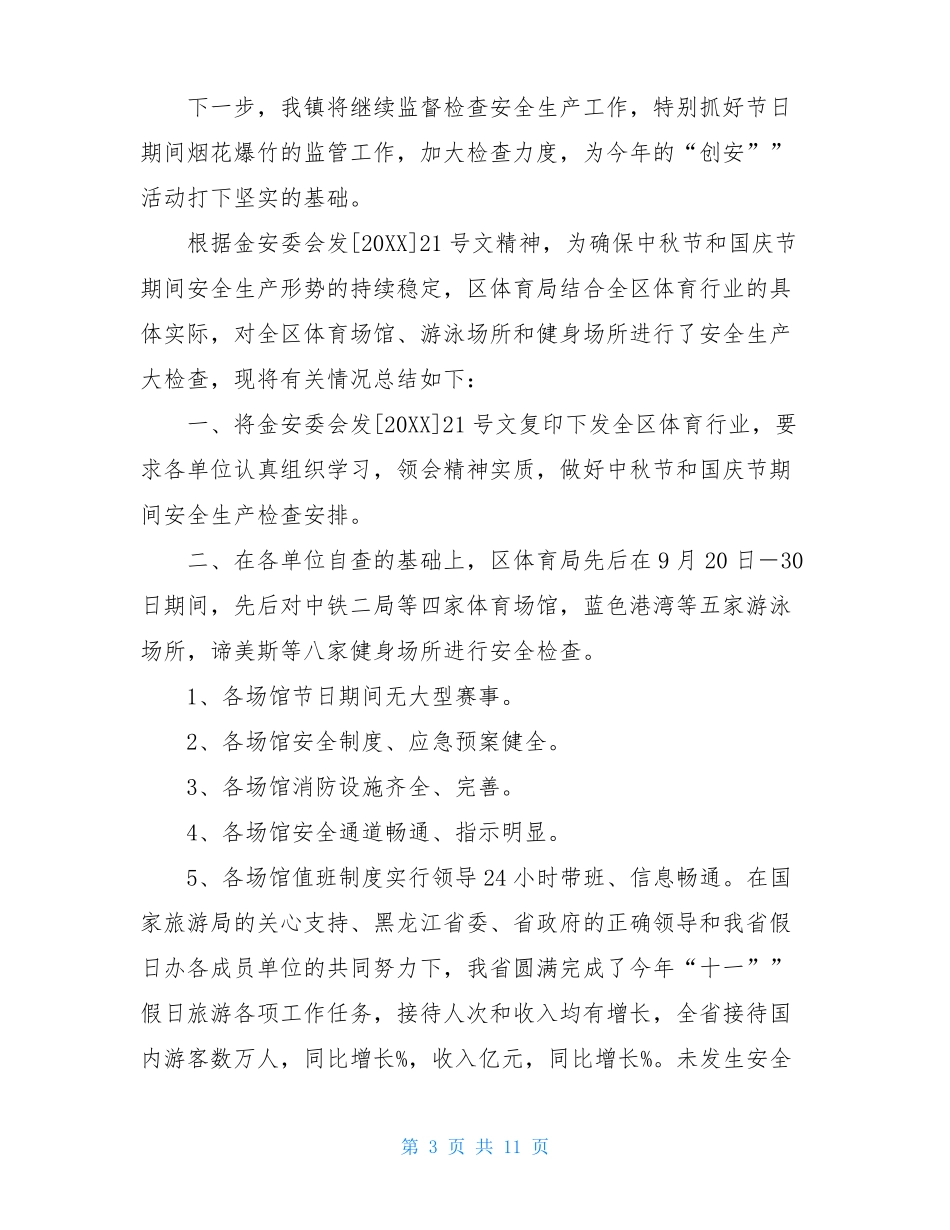 国庆节前安全生产大检查总结报告_第3页