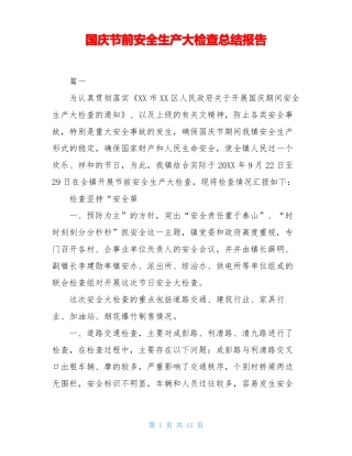 国庆节前安全生产大检查总结报告