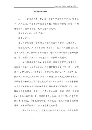 国庆致家长的一封信