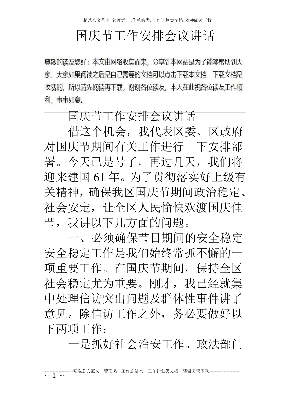 国庆节工作安排会议讲话_第1页