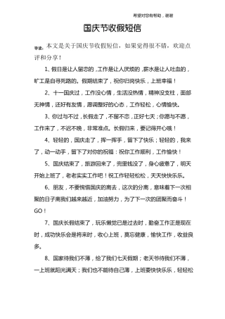 国庆节收假短信