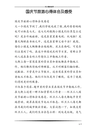 国庆节旅游心得体会及感受