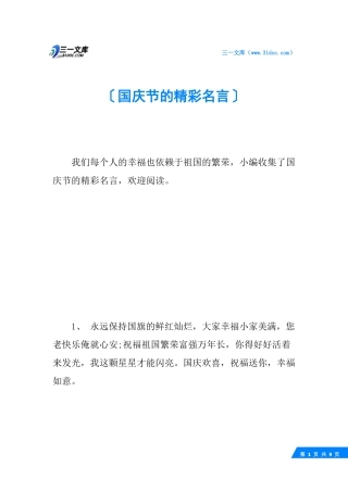 国庆节的精彩名言