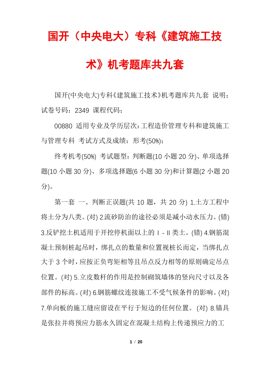 国开中央电大专科建筑施工技术机考题库共九套_第1页