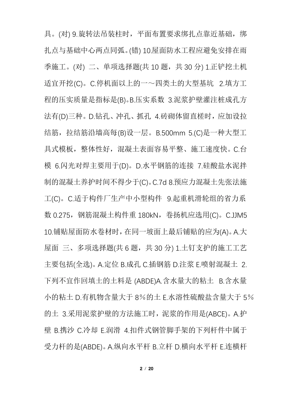 国开中央电大专科建筑施工技术机考题库共九套_第2页