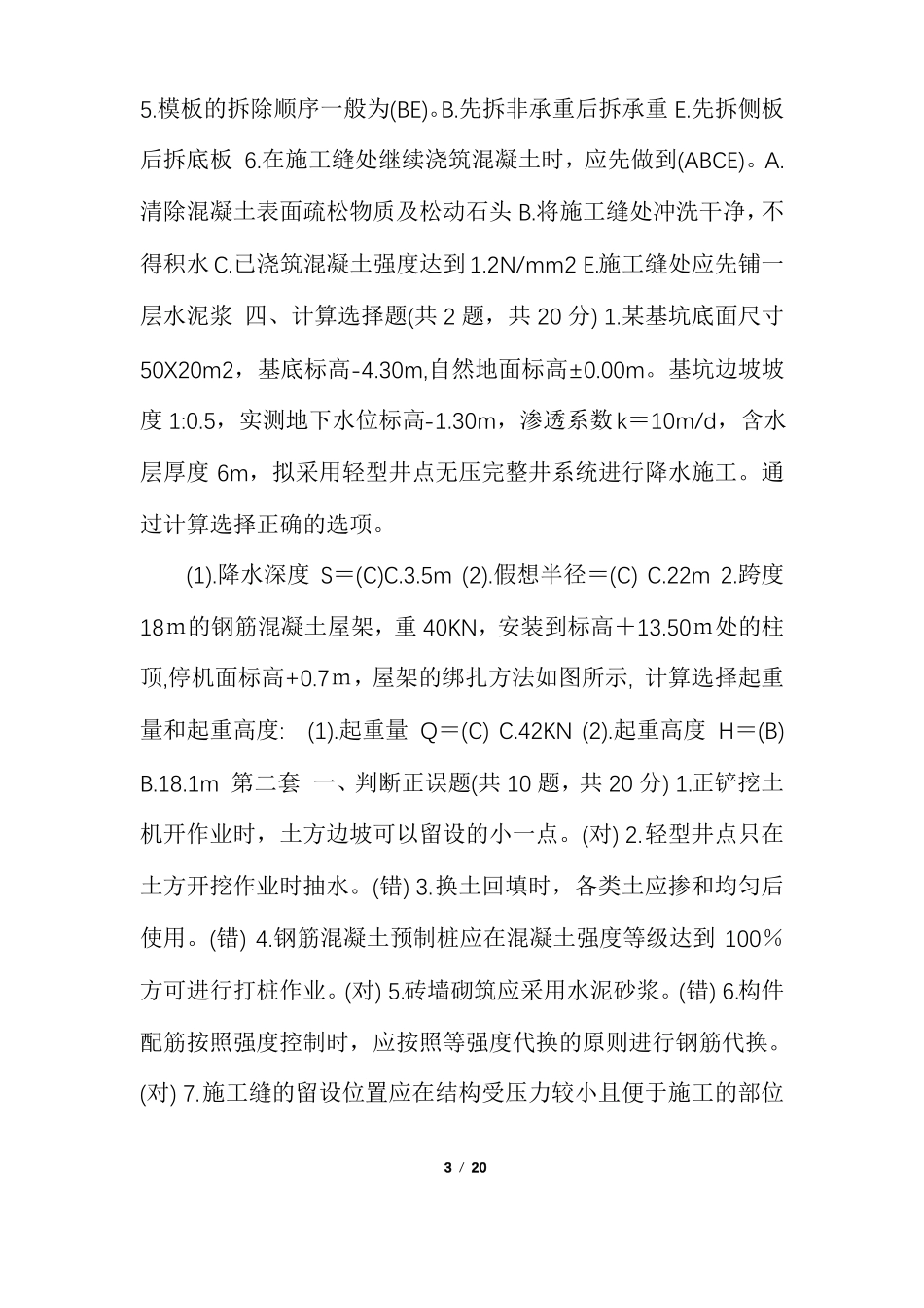 国开中央电大专科建筑施工技术机考题库共九套_第3页