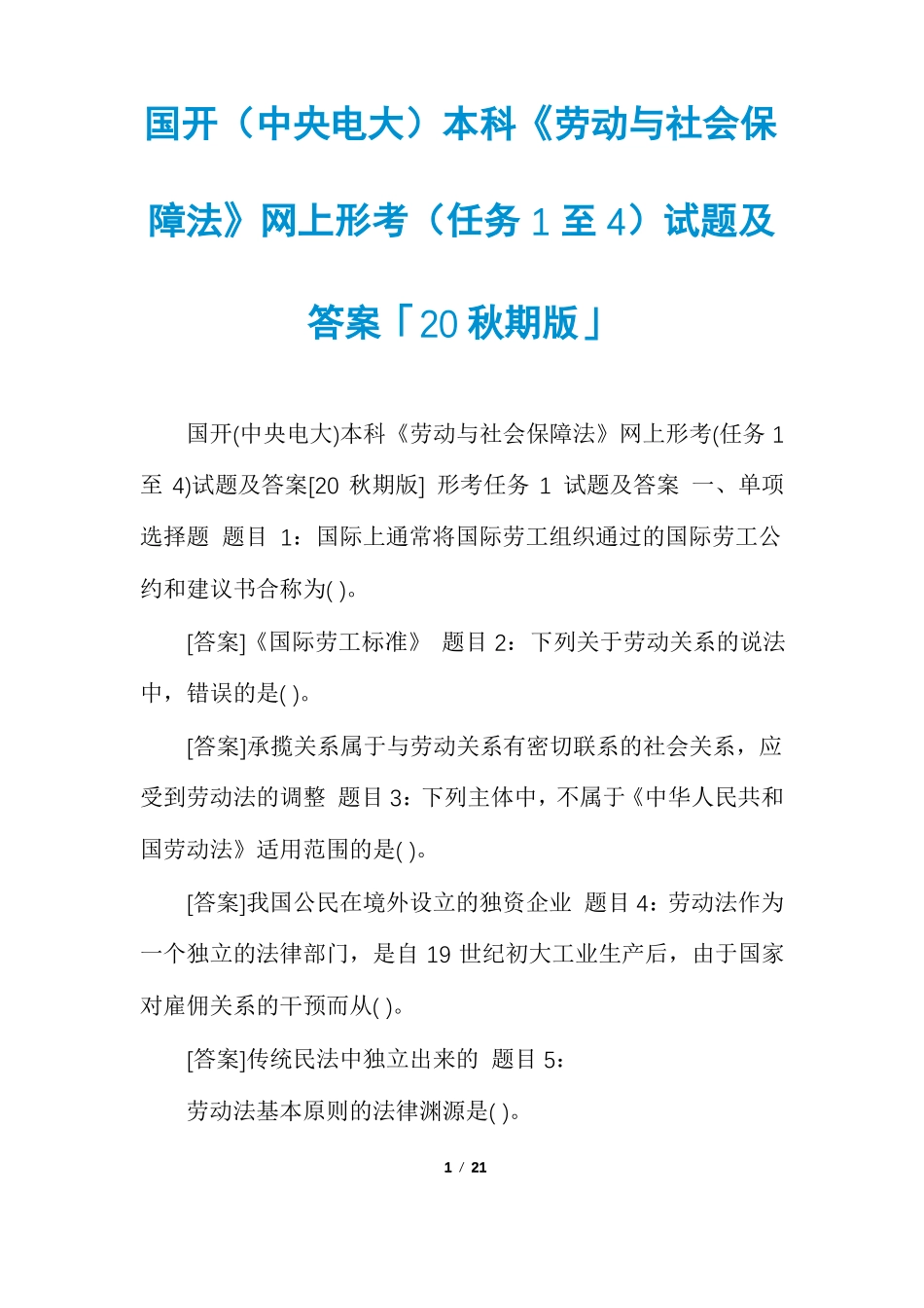 国开中央电大本科劳动与社会保障法网上形考任务1至4试题及答案「20秋期版」_第1页