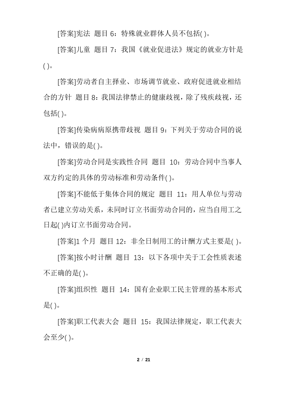 国开中央电大本科劳动与社会保障法网上形考任务1至4试题及答案「20秋期版」_第2页