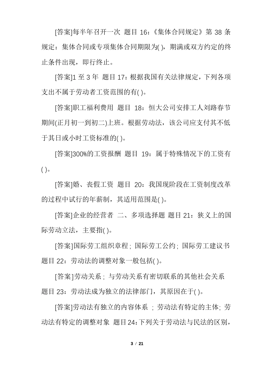 国开中央电大本科劳动与社会保障法网上形考任务1至4试题及答案「20秋期版」_第3页