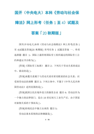国开中央电大本科劳动与社会保障法网上形考任务1至4试题及答案「20秋期版」