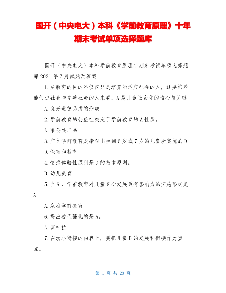 国开中央电大本科学前教育原理十年期末考试单项选择题库_第1页
