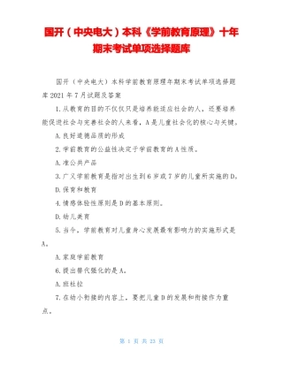国开中央电大本科学前教育原理十年期末考试单项选择题库