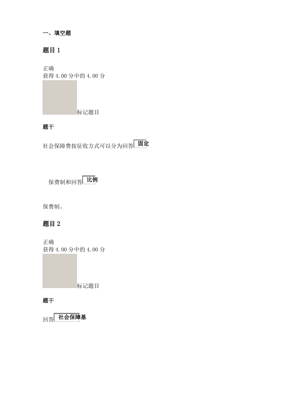 国开大学社会保障学形考任务4_第1页