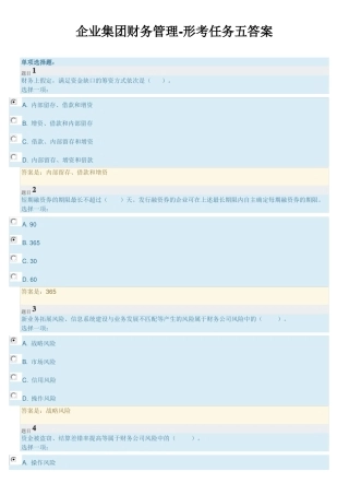 国开大学企业集团财务管理-形考任务五答案