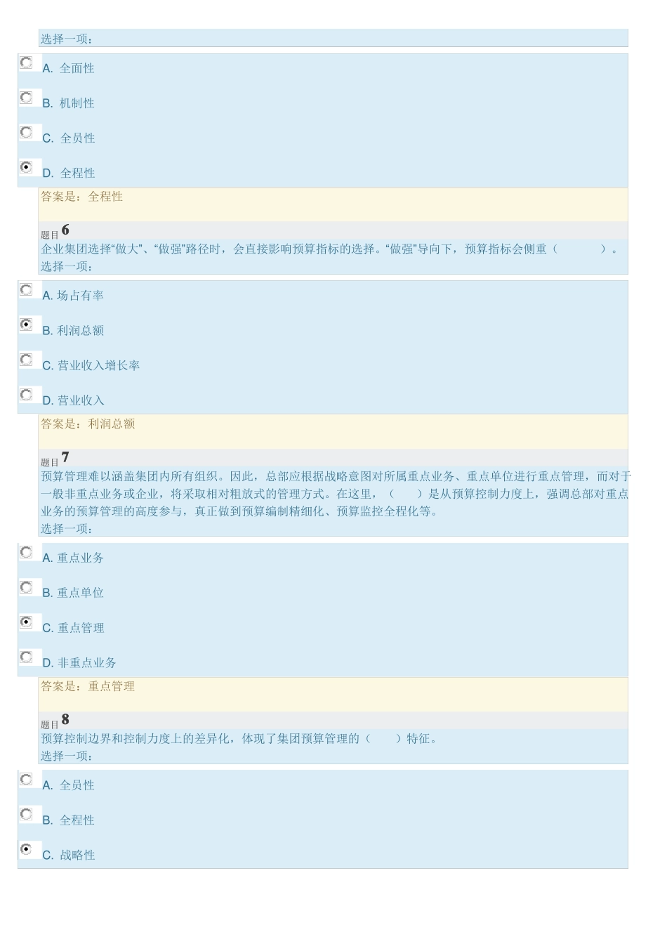 国开大学企业集团财务管理-形考任务六答案_第2页