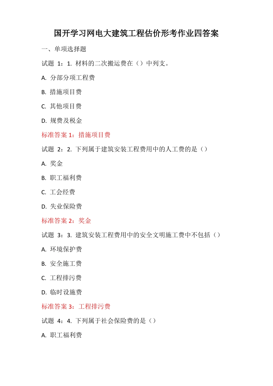 国开学习网电大建筑工程估价形考作业四答案_第1页