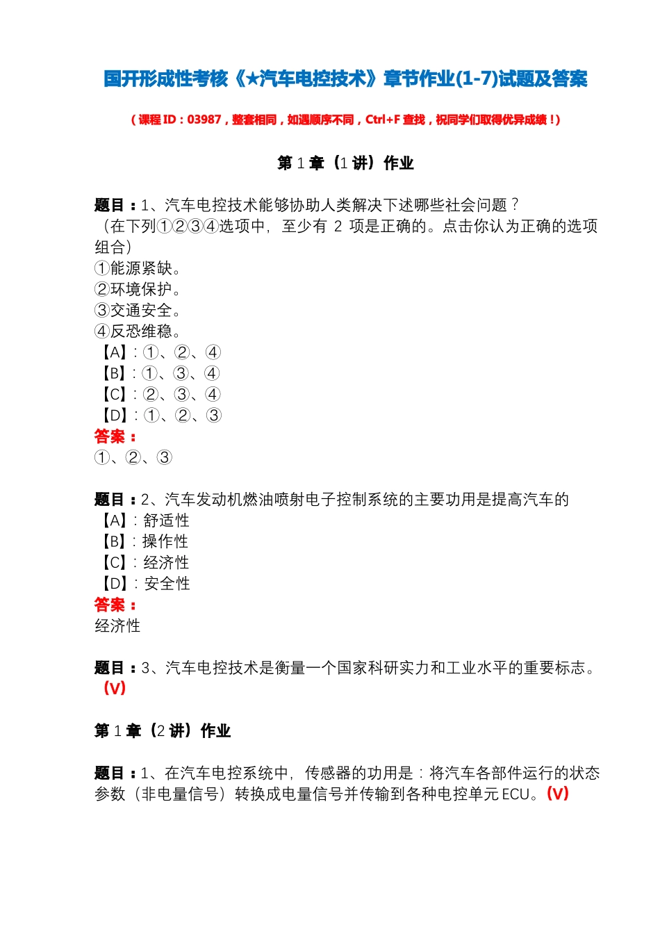国开形成性考核03987★汽车电控技术章节作业试题及答案_第1页