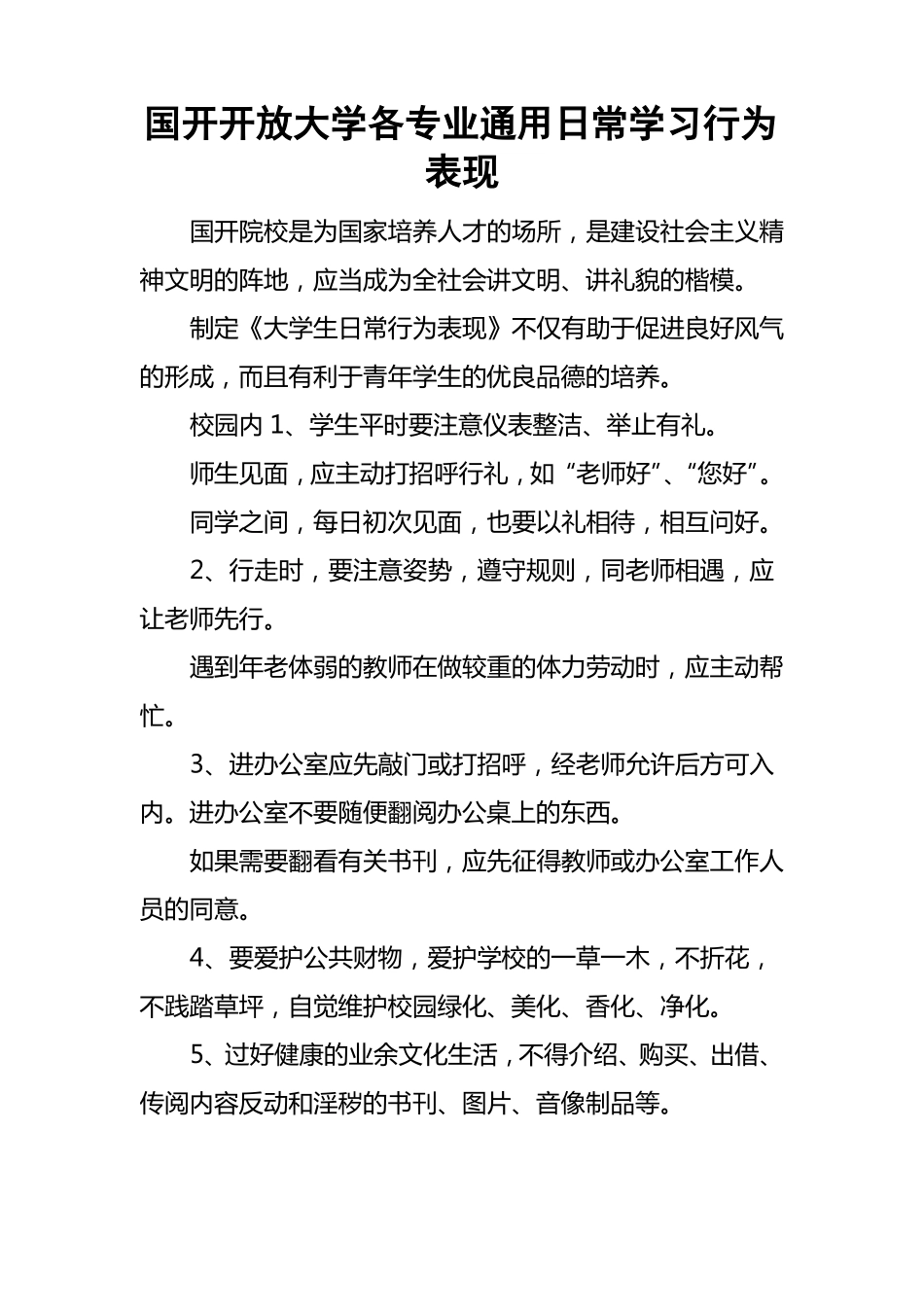 国开开放大学各专业通用日常学习行为表现_第1页
