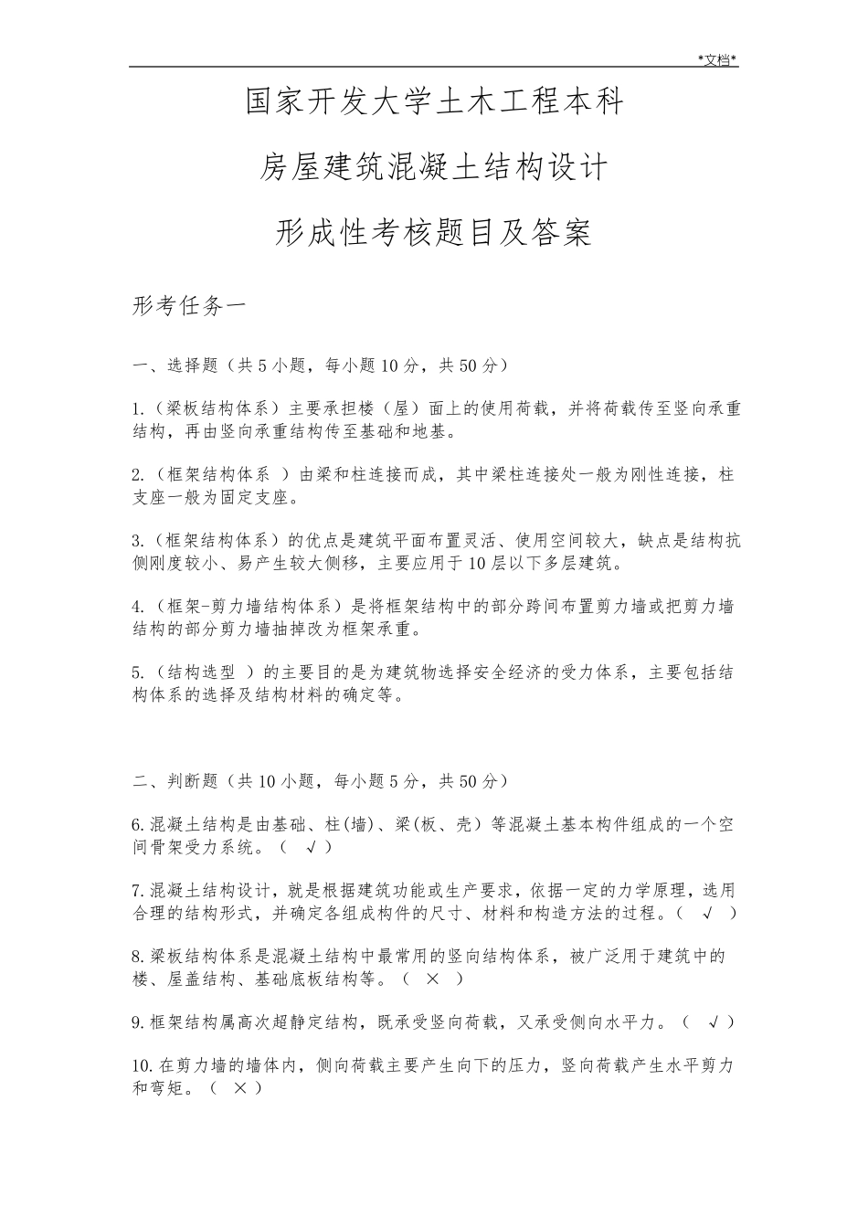 国开房屋建筑混凝土结构设计形考作业答案_第1页