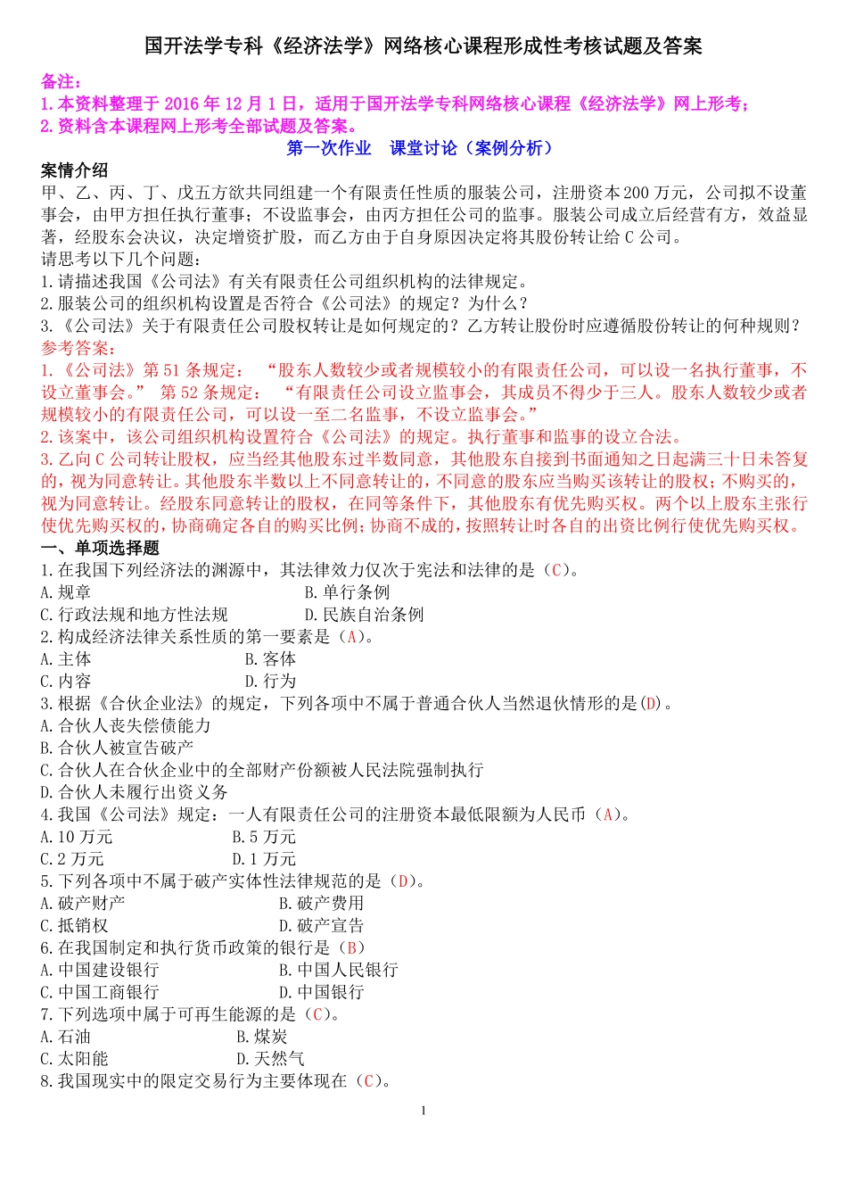 国开法学专科经济法学网络核心课程形成性考核试题及答案_第1页