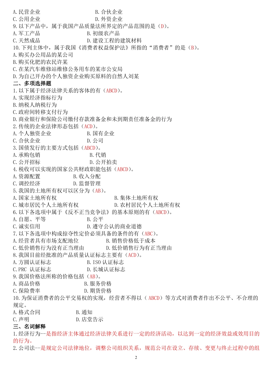 国开法学专科经济法学网络核心课程形成性考核试题及答案_第2页