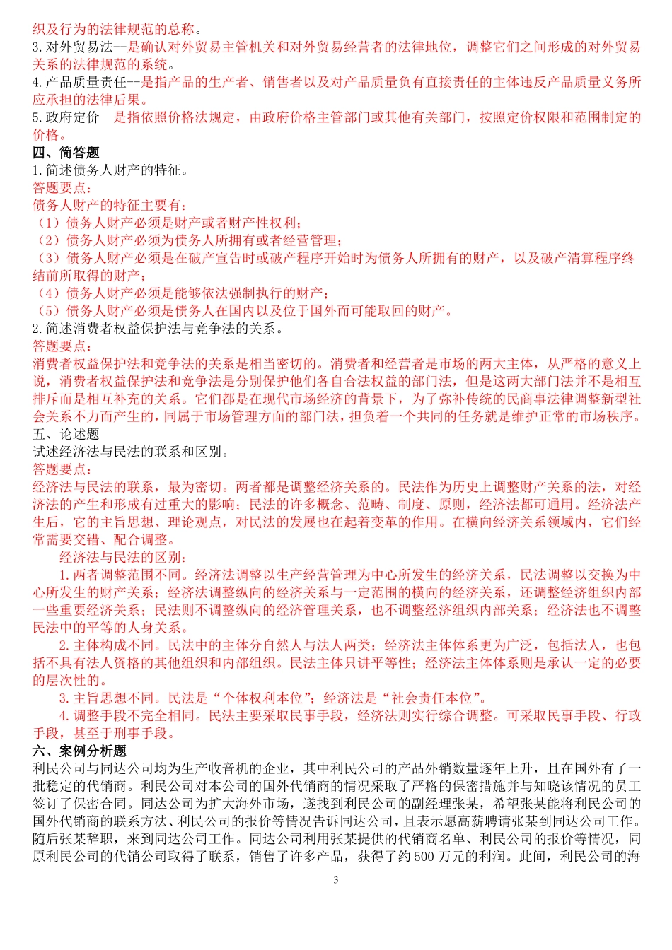 国开法学专科经济法学网络核心课程形成性考核试题及答案_第3页