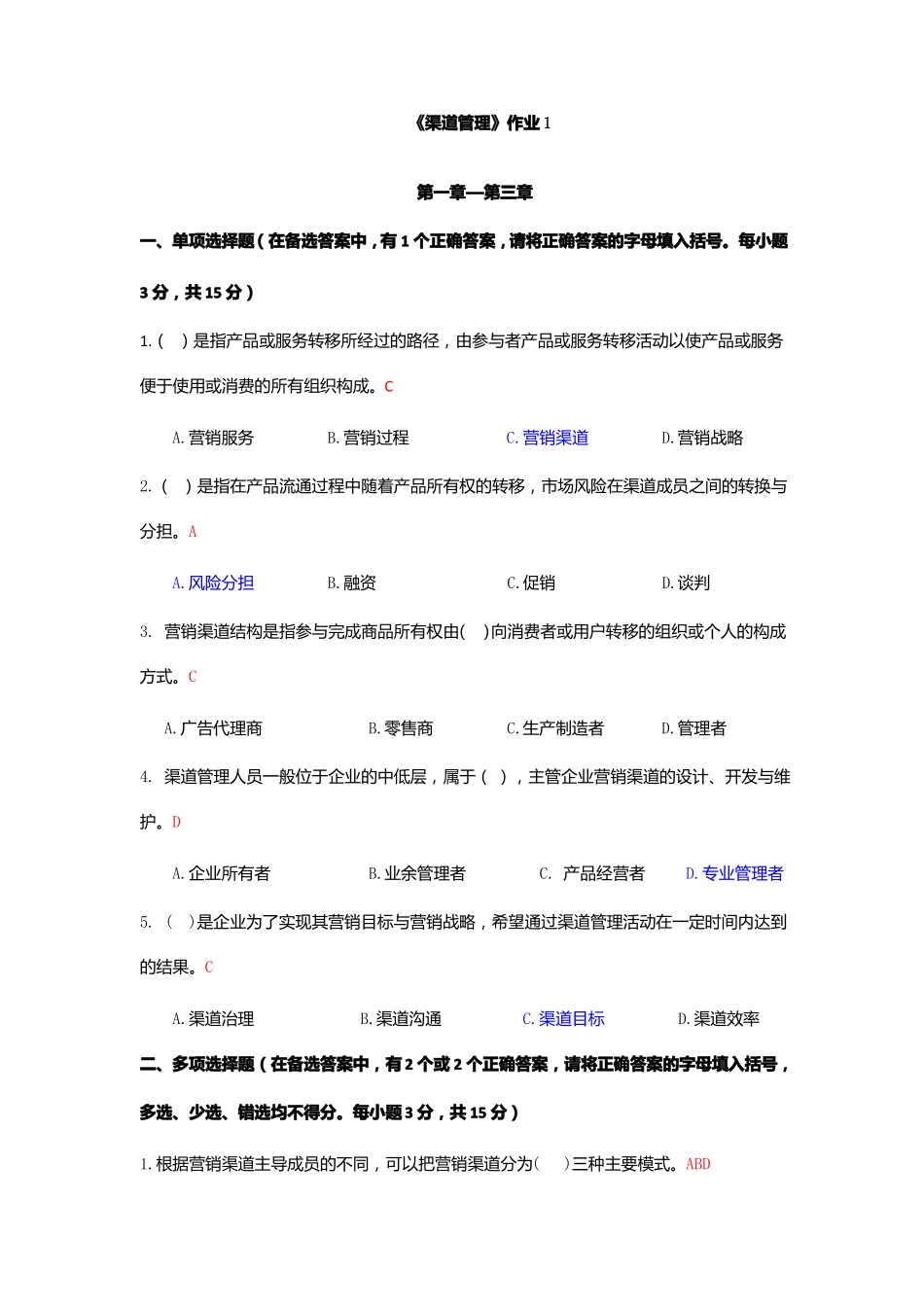 国开电大渠道管理形考任务作业_第1页