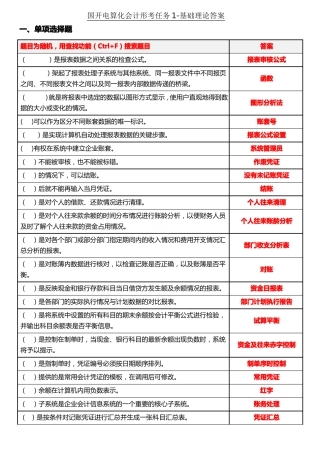 国开电算化会计形考任务基础理论答案