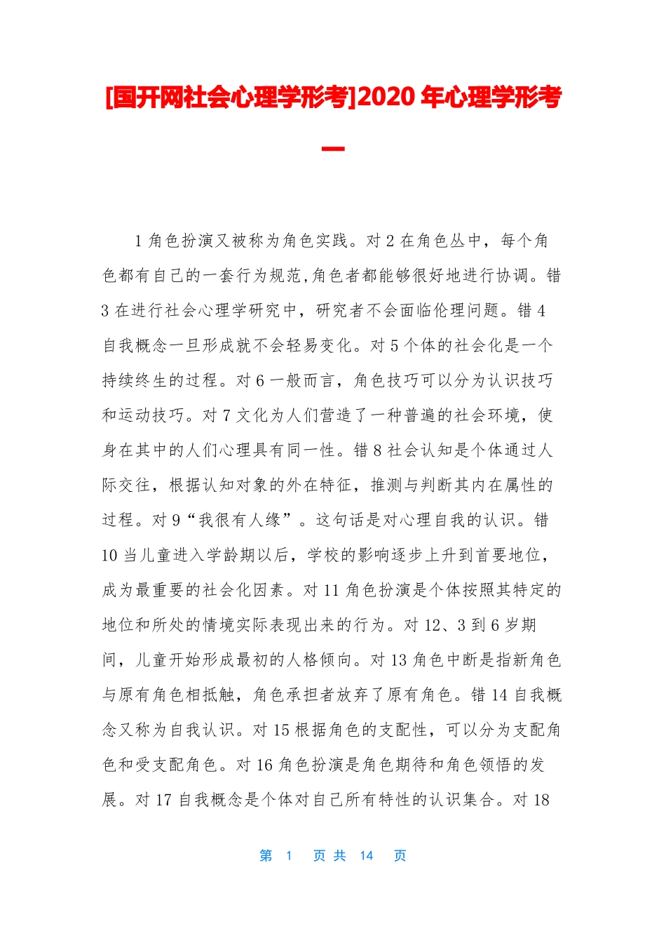 国开网社会心理学形考2020年心理学形考一_第1页