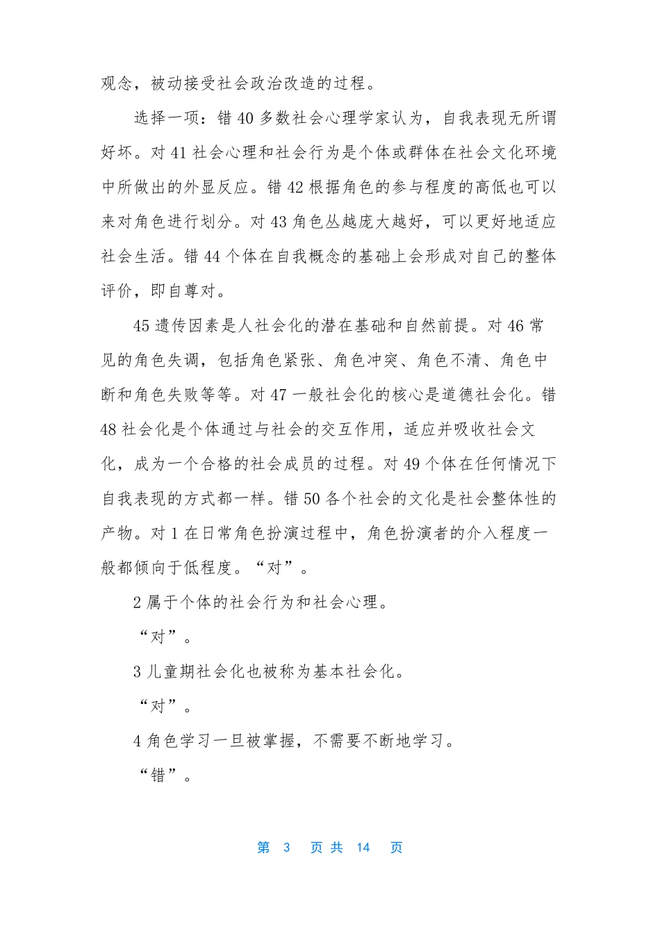 国开网社会心理学形考2020年心理学形考一_第3页