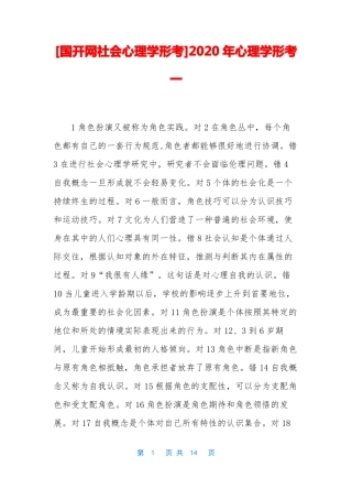 国开网社会心理学形考2020年心理学形考一