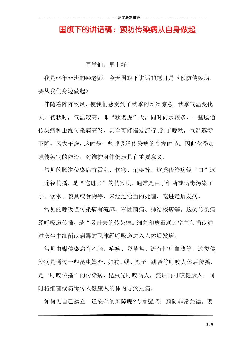国旗下的讲话稿：预防传染病从自身做起_第1页