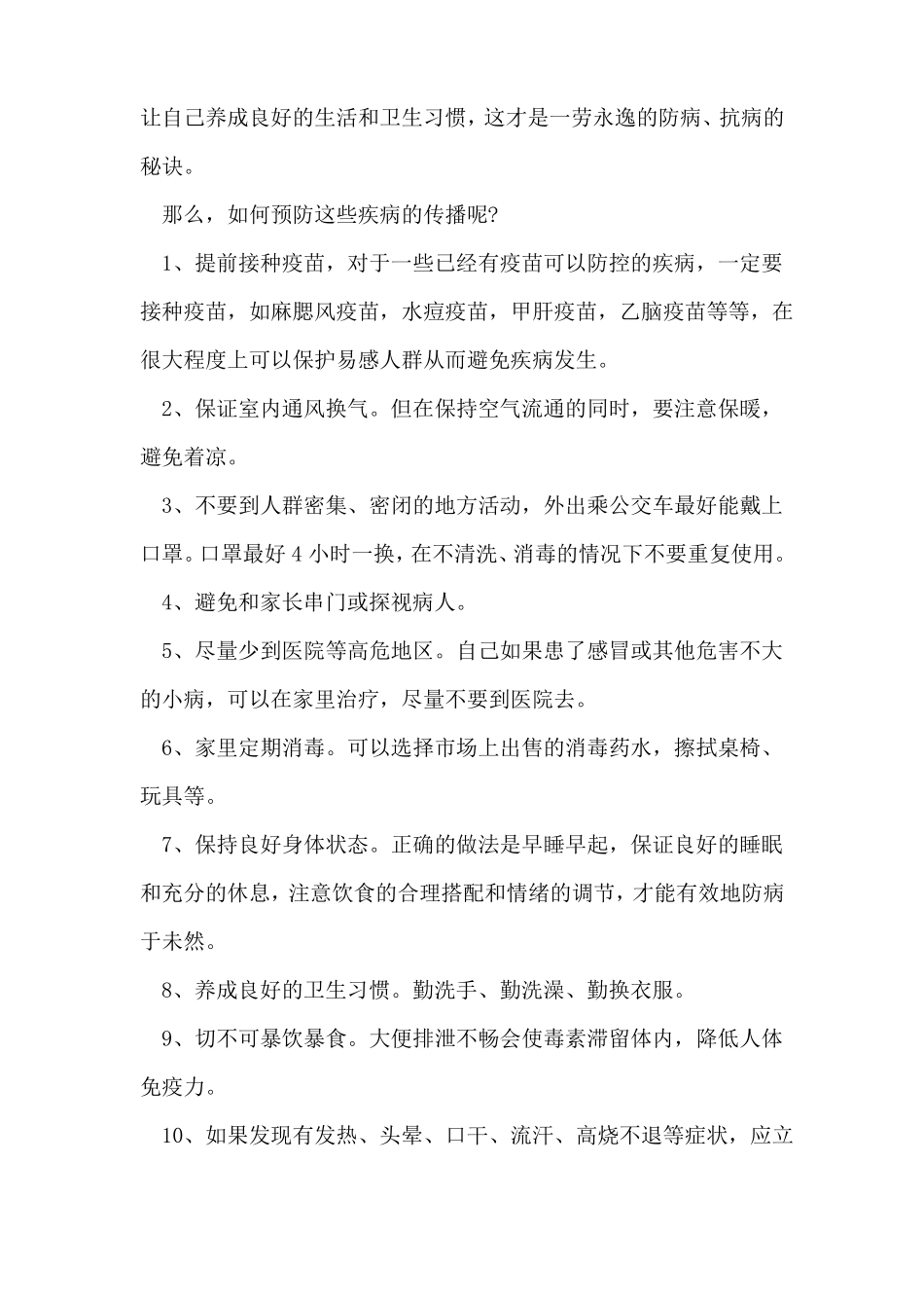 国旗下的讲话稿：预防传染病从自身做起_第2页