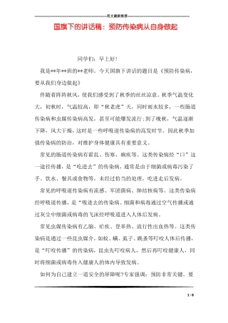 国旗下的讲话稿：预防传染病从自身做起