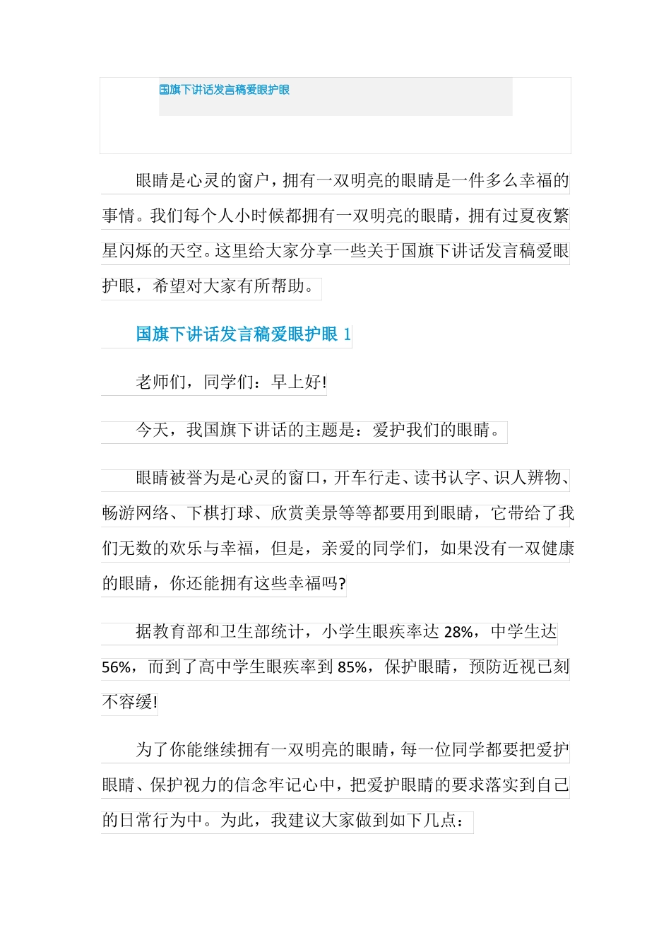 国旗下讲话发言稿爱眼护眼_第1页