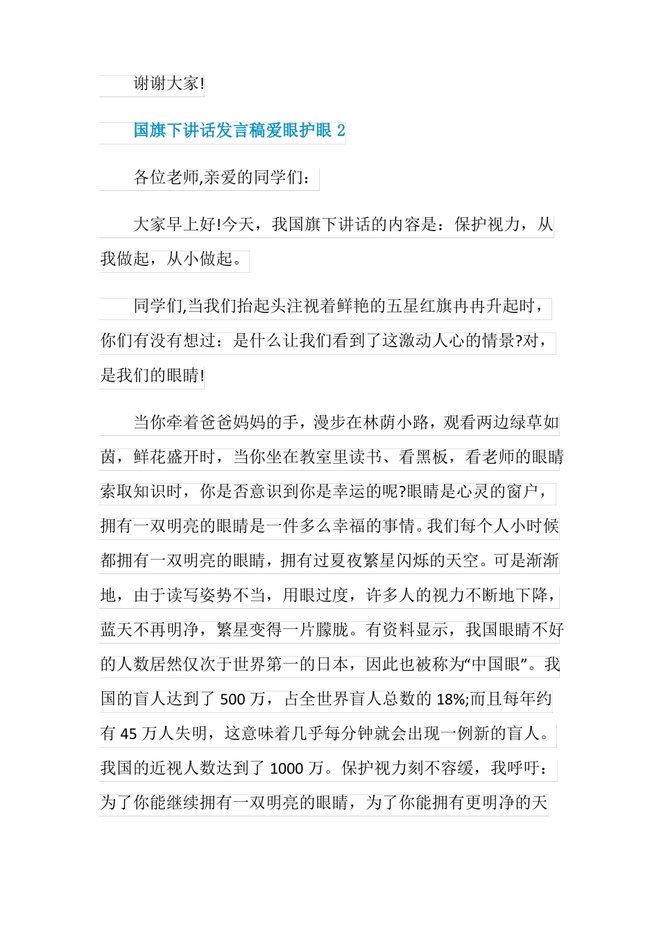 国旗下讲话发言稿爱眼护眼_第3页