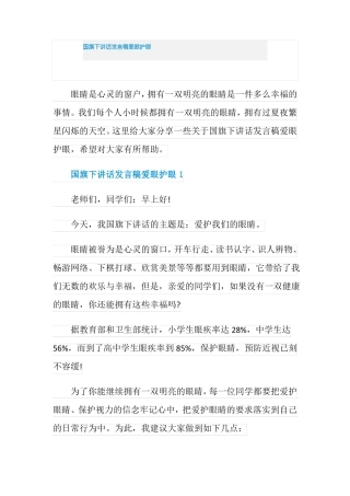 国旗下讲话发言稿爱眼护眼