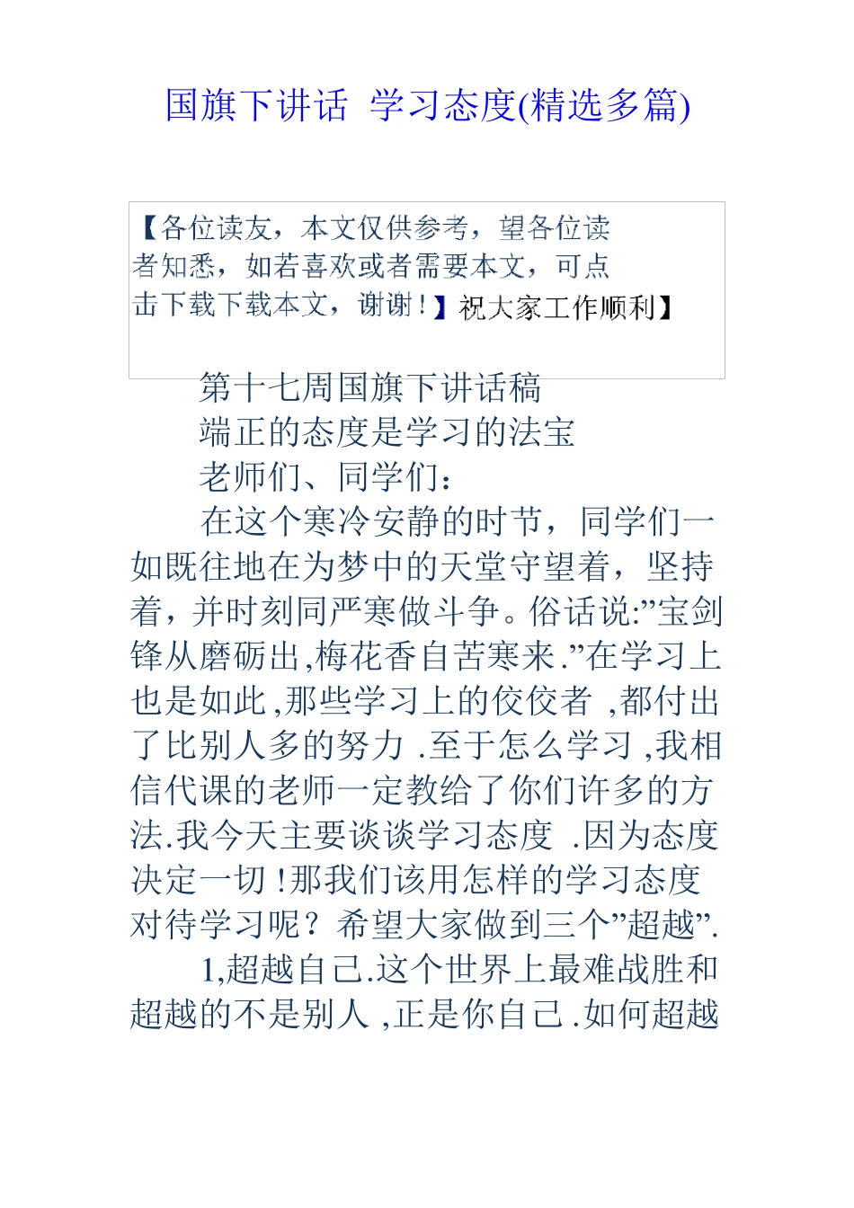 国旗下讲话学习态度精选多篇_第1页