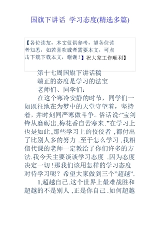 国旗下讲话学习态度精选多篇
