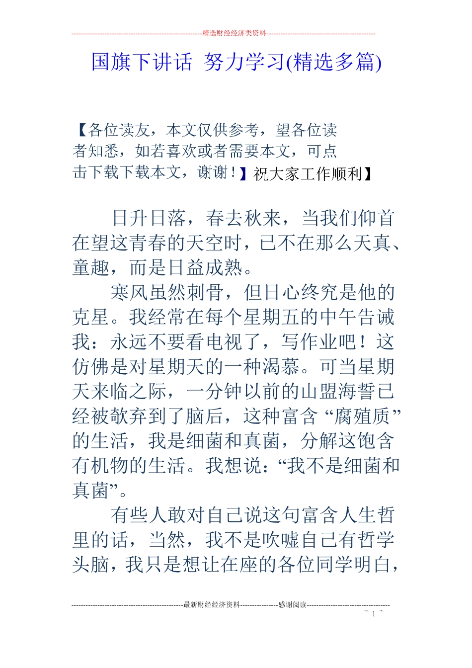 国旗下讲话努力学习精选多篇_第1页