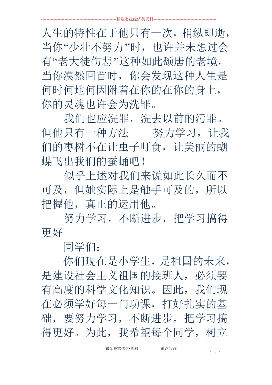 国旗下讲话努力学习精选多篇_第2页