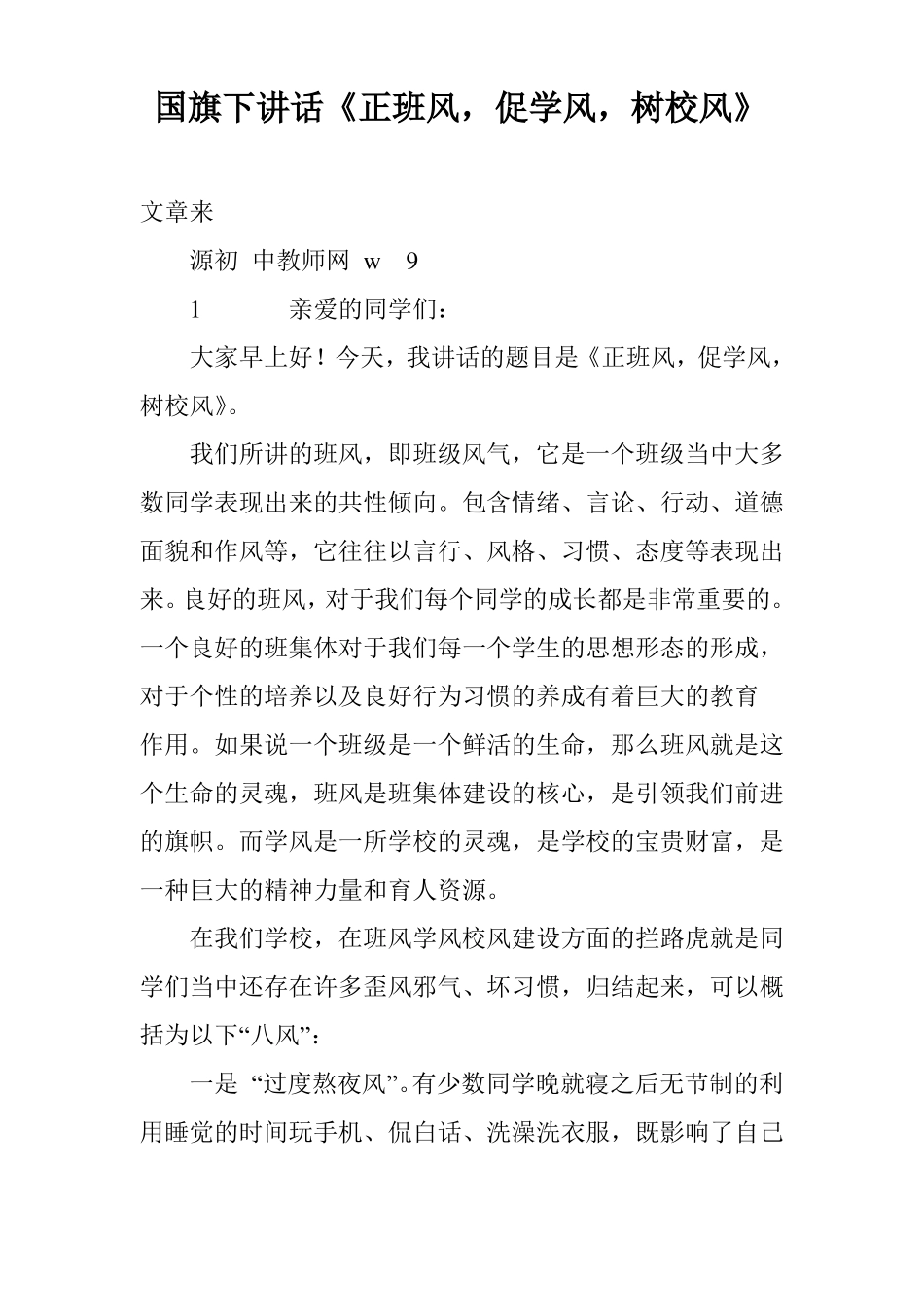 国旗下讲话正班风,促学风,树校风_第1页